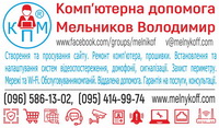 Компьютерная помощь Мельников